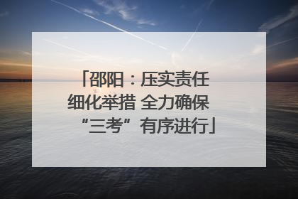 邵阳：压实责任 细化举措 全力确保“三考”有序进行
