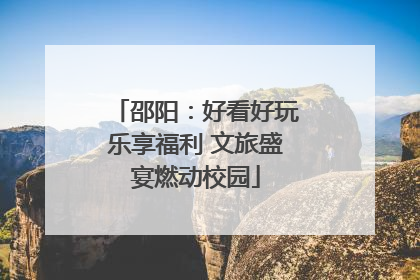邵阳：好看好玩乐享福利 文旅盛宴燃动校园
