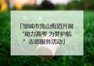 邹城市凫山街道开展“助力高考 为梦护航”志愿服务活动