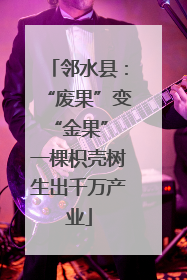 邻水县：“废果”变“金果” 一棵枳壳树生出千万产业