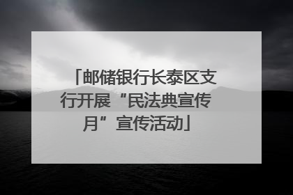 邮储银行长泰区支行开展“民法典宣传月”宣传活动