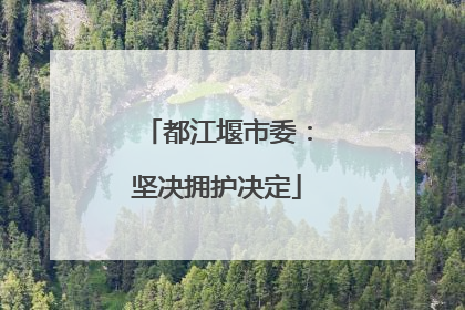都江堰市委：坚决拥护决定