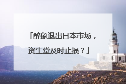 醉象退出日本市场，资生堂及时止损？