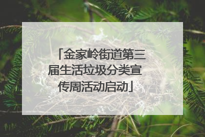 金家岭街道第三届生活垃圾分类宣传周活动启动