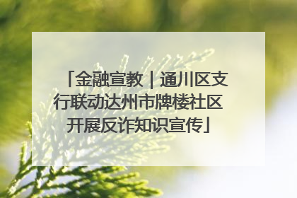 金融宣教｜通川区支行联动达州市牌楼社区开展反诈知识宣传
