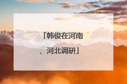 韩俊在河南、河北调研