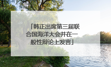 韩正出席第三届联合国海洋大会并在一般性辩论上发言
