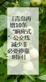 青岛再增10条“响应式”公交线 减少非必要停靠时间