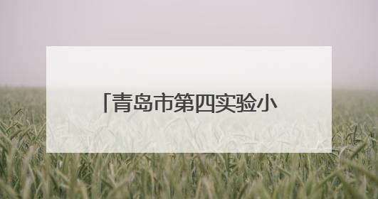 青岛市第四实验小学（青岛新昌路小学）管乐团七年蜕变：以坚持为钥 打开多元成长之门