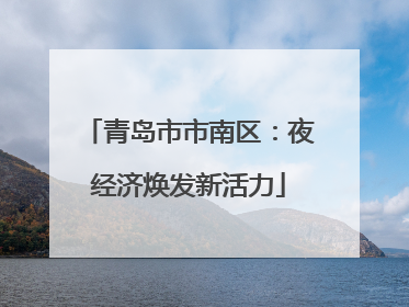 青岛市市南区：夜经济焕发新活力
