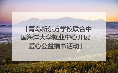 青岛新东方学校联合中国海洋大学就业中心开展爱心公益捐书活动
