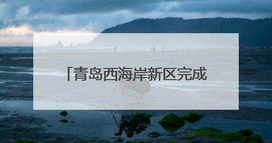 青岛西海岸新区完成2025年国家基本公共卫生服务疾控项目暨医防融合督导工作