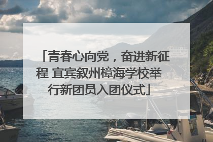 青春心向党，奋进新征程 宜宾叙州樟海学校举行新团员入团仪式