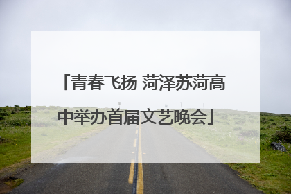 青春飞扬 菏泽苏菏高中举办首届文艺晚会