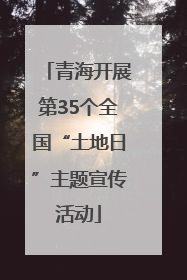 青海开展第35个全国“土地日”主题宣传活动