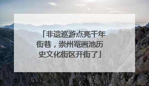 非遗巡游点亮千年街巷，崇州罨画池历史文化街区开街了