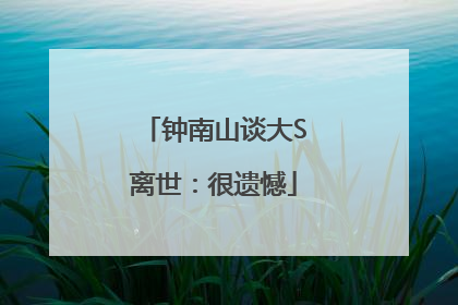 钟南山谈大S离世：很遗憾