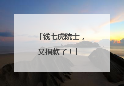 钱七虎院士，又捐款了！