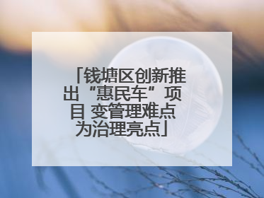 钱塘区创新推出“惠民车”项目 变管理难点为治理亮点