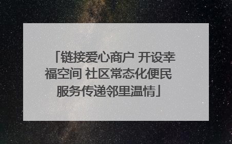 链接爱心商户 开设幸福空间 社区常态化便民服务传递邻里温情