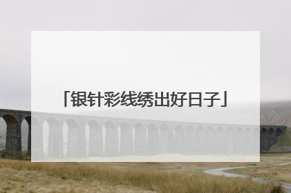银针彩线绣出好日子