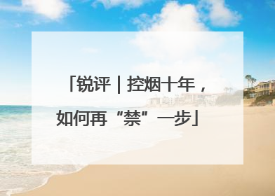 锐评｜控烟十年，如何再“禁”一步