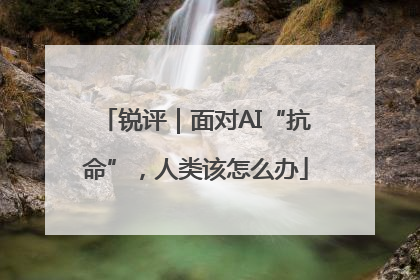 锐评｜面对AI“抗命”，人类该怎么办