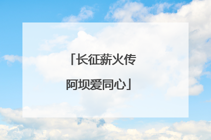 长征薪火传 阿坝爱同心