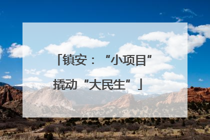 镇安：“小项目”撬动“大民生”