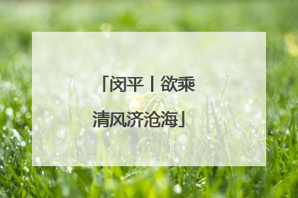 闵平丨欲乘清风济沧海