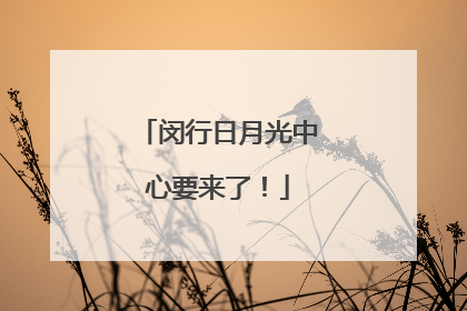 闵行日月光中心要来了！