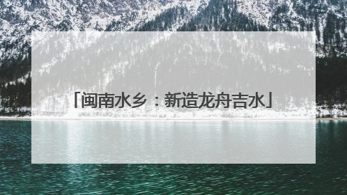 闽南水乡：新造龙舟吉水