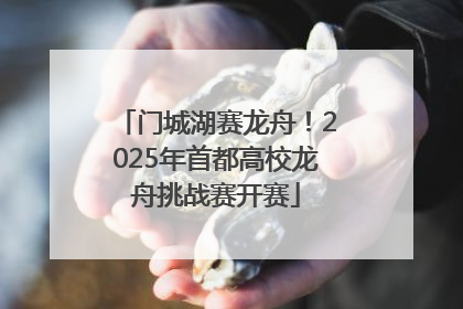 门城湖赛龙舟！2025年首都高校龙舟挑战赛开赛