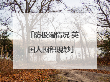 防极端情况 英国人囤积现钞