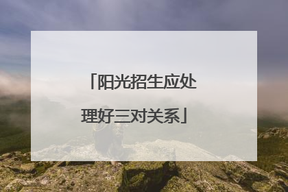 阳光招生应处理好三对关系