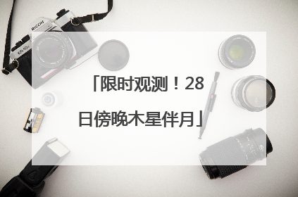 限时观测！28日傍晚木星伴月