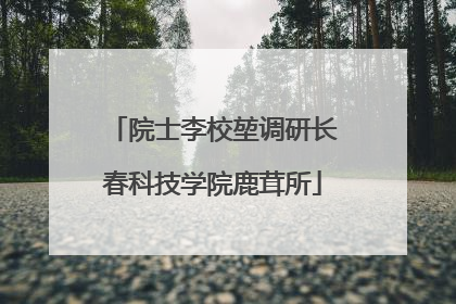 院士李校堃调研长春科技学院鹿茸所