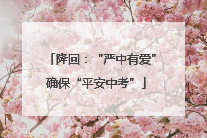 隆回：“严中有爱”确保“平安中考”