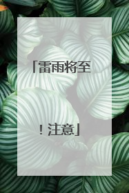 雷雨将至！注意