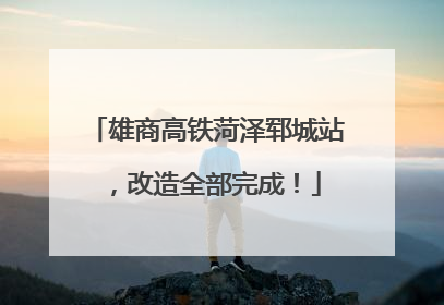 雄商高铁菏泽郓城站，改造全部完成！