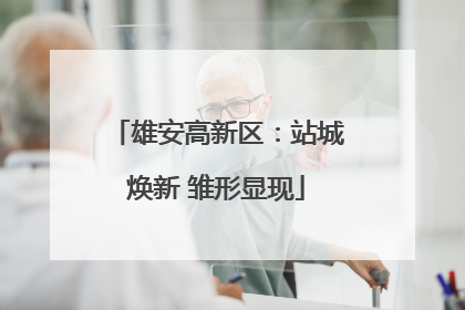 雄安高新区：站城焕新 雏形显现