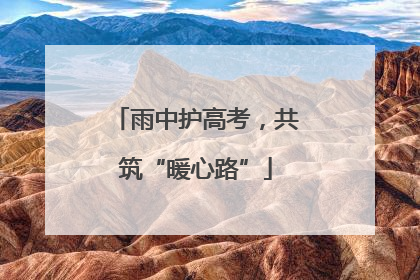 雨中护高考，共筑“暖心路”