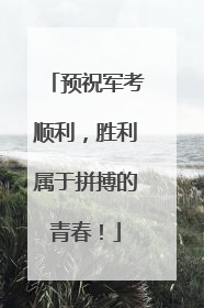 预祝军考顺利，胜利属于拼搏的青春！