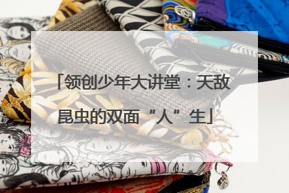 领创少年大讲堂：天敌昆虫的双面“人”生