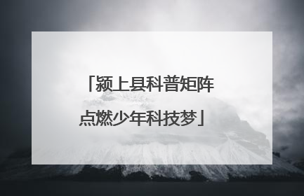 颍上县科普矩阵点燃少年科技梦
