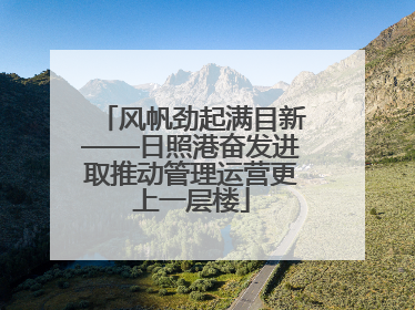风帆劲起满目新——日照港奋发进取推动管理运营更上一层楼