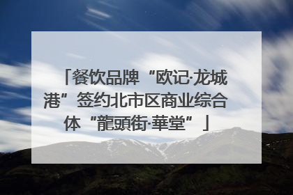 餐饮品牌“欧记·龙城港”签约北市区商业综合体“龍頭街·華堂”