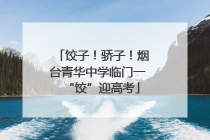 饺子！骄子！烟台青华中学临门一“饺”迎高考