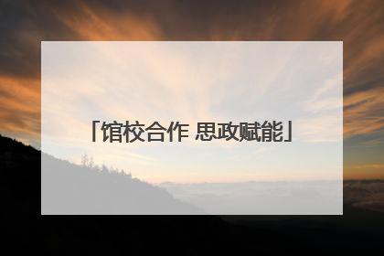 馆校合作 思政赋能