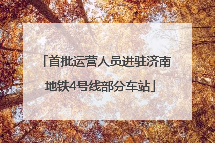首批运营人员进驻济南地铁4号线部分车站